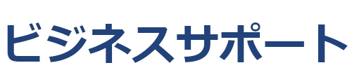 ビジネスサポート株式会社｜「コンサルティング」「人材開発研修」で【組織活性化】【モチベーション、スキルアップ】をサポート致します。